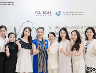 【诚信渝商】我会(YOUBOSS)诚信菁英女创专委会第一次会员大会召开 彭学平会长授牌并作指导讲话   赵婷当选女创专委会会长