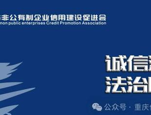 【信用合规】 少踩坑、多增信，这样做最省心！——送给重庆市企业信用合规建设的“避坑指南+加分手册”
