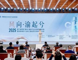 风向・渝起兮！重庆市信促会助力2025西部酒店高质量发展大会，“信用+酒旅”成破局核心引擎