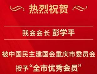 【荣耀·诚信渝商】我会会长、学平大健康产业集团董事长彭学平被中国民主建国会重庆市委员会授予“全市优秀会员”称号