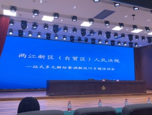 【学讲践办】第16期  学党史楷模——我会副会长牟均发参加重庆两江新区（自贸区）法院一站式多元解纷暨调解技巧专题培训