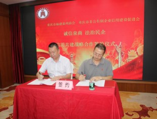 【学讲践办】第25期  践守法诚信——我会与重庆市福建泉州商会签署《信用共建战略合作协议》