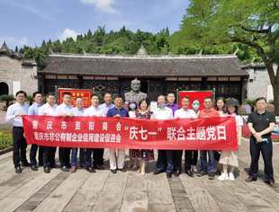 促进会党支部与重庆市资阳商会党支部赴潼南开展庆“七•一”主题党日活动
