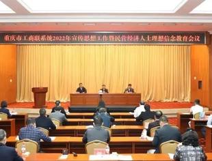 【学讲践办】第32期  我会支部书记蒋维胜参加重庆市工商联系统2022年宣传思想工作暨民营经济人士理想信念教育会议