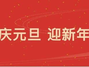 【节日祝福】北京资阳企业商会恭祝您元旦快乐！