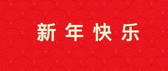 【恭贺新春】北京资阳企业商会祝大家新春快乐！