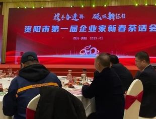 受邀参加资阳市第一届企业家新春茶话会