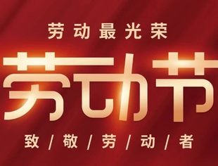 劳动节快乐！致敬最美劳动者！