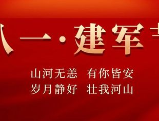 八一建军节 | 致敬最可爱的人