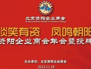 【活动邀请】“谈笑有资·凤鸣朝阳”北京资阳企业商会年会