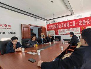 【新闻动态】总结回顾再蓄力，乘势而上启新程--北京资阳企业商会第二届一次会长会成功召开