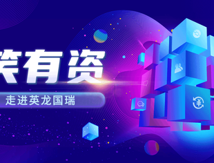 【谈笑有资】会员走访资源对接第一期——北京英龙国瑞科技