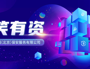【谈笑有资】会员走访资源对接第二期——走进京恒(北京)保安服务有限公司