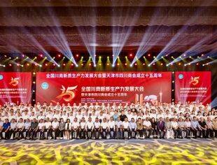 北京资阳企业商会受邀参加全国川商新质生产力发展大会暨天津市四川商会成立十五周年庆祝活动