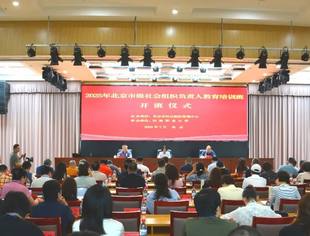 北京资阳企业商会参加北京市2025年市级社会组织负责人教育培训班