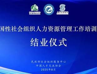 沈伟秘书长参加2025年中央财政支持社会组织参与社会服务项目——全国性社会组织人力资源管理工作培训班