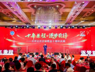 【新闻动态】参加北京达州企业商会 “十周年庆典”活动活动