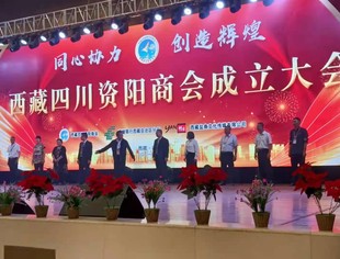 【新闻动态】北京资阳企业商会应邀参加 西藏四川资阳商会成立大会