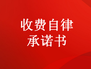 承诺书 | 收费自律承诺书