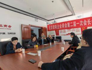 【新闻动态】总结回顾再蓄力，乘势而上启新程--北京资阳企业商会第二届一次会长会成功召开