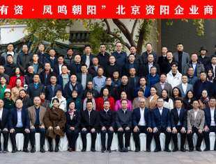 “谈笑有资·凤鸣朝阳”北京资阳企业商会年会在京召开