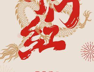 【开工大吉】启封利是 迎接美好