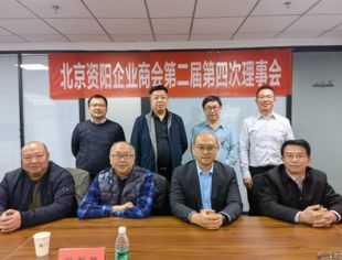 【新闻动态】北京资阳企业商会第二届第四次理事会成功召开