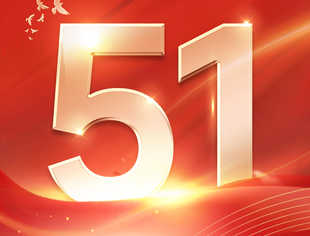 【节日祝福】51劳动节，致敬最美劳动者！