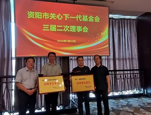 资阳市关心下一代基金会授予北京资阳企业商会为“副理事长单位”  监事长戴志强向资阳市关心下一代基金会捐款并成立“自强专项基金”