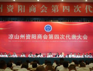 受邀参加凉山州资阳商会“第四届第一次会员大会暨第一次理事会、监事会就职仪式”