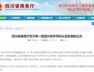 【喜讯】副会长单位两节山酒业成为资阳唯一获得新一批四川100名老字号