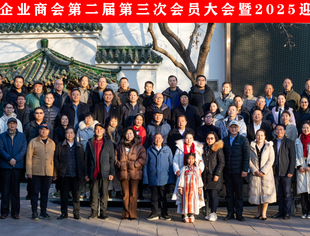 凝聚京资商韵，共赴智创未来 — 北京资阳企业商会圆满举行“谈笑有资 智创未来”—第二届三次会员大会暨 2025 新春联谊会”
