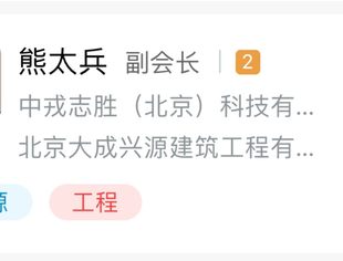 新会员亮相丨中戎志胜(北京)科技有限公司总经理熊太兵