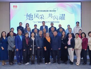 北京资阳企业商会党支部书记、会长朱勇受邀参加“她风采，共闪耀”——北京市异地商会第六联合党委组织召开的妇女节主题党日活动