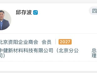 新会员亮相丨中健新材科技北京分公司总经理邱存波