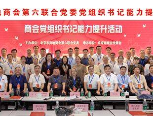 北京资阳企业商会积极参与北京市异地商会第六联合党委举办系列活动 