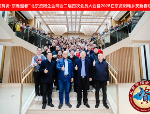 谈笑有资聚乡贤 京雁迎春启新程——北京资阳企业商会二届四次会员大会暨2026在京资阳籍乡友新春联谊会圆满落幕