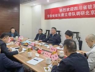 【新闻动态】四川省驻京办劳务处处长唐立带队调研北京资阳企业商会