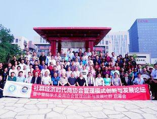 中管院学术委商协会管理创新与发展社群论坛圆满落幕
