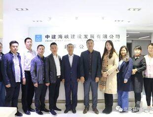 我会人员走访中建海峡（北京）公司