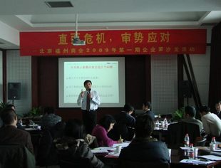 北京福州商会举行2009年第一届企业家沙龙