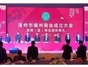 我会领导参加漳州福州商会成立大会