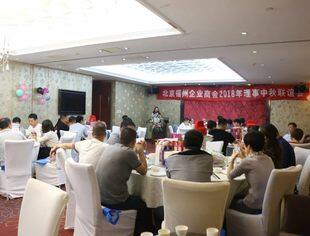 我会成功举办2018理事中秋联谊会