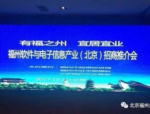 我会成功举办福州软件与电子信息产业（北京）推介会