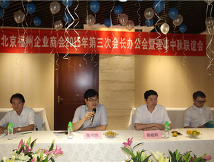 北京福州企业商会会长办公会暨理事中秋联谊会
