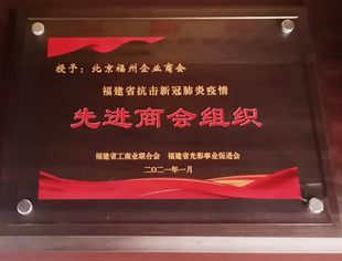 我会喜获殊荣，被评为 “福建省抗击新冠肺炎疫情先进商会组织”
