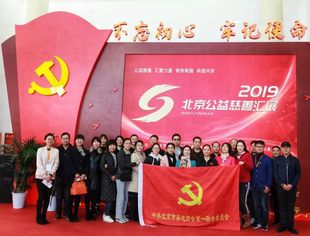 我会代表应邀参加“2019 北京公益慈善汇展”