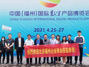 我会企业家代表参加第四届数字中国峰会并走访调研相关企业机构