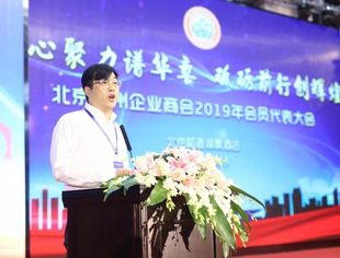 北京福州企业商会2019年会员代表大会成功举办
