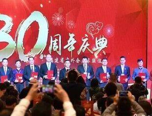 我会代表参加福建省中外企业家联谊会三十周年庆典大会